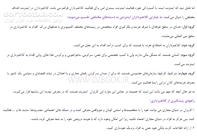 دانلود چگونه در اینترنت سرمان کلاه نرود! - دانلود کتاب همه چیز درباره کلاهبرداری اینترنتی - سافت گذر