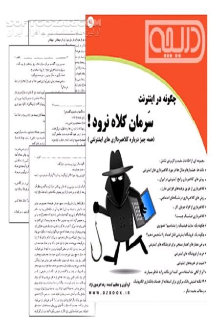 دانلود کلاهبردی در دنیای اینترنت - دانلود کتاب همه چیز درباره کلاهبرداری‌های اینترنتی - سافت گذر
