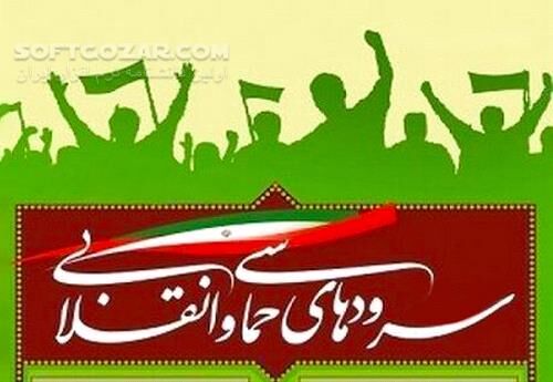 دانلود مجموعهٔ کامل سرودها و نواهای انقلاب اسلامی ایران - دانلود سرودهای انقلابی - سافت گذر
