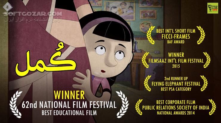 دانلود انيميشن آموزشی روش های جلوگیری از آزار جنسی و کودک آزاری به زبان فارسی - دانلود انیمیشن کمل - سافت گذر