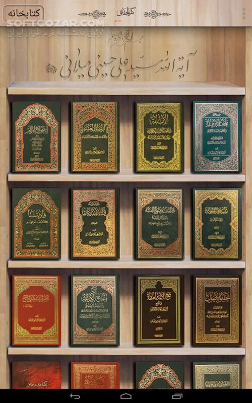 دانلود Kanz alHaqaeq Library 1.1.3 for Andord - دانلود کتابخانه جامع حضرت آیت الله سید علی حسینی میلانی (مدظله) برای اندروید - سافت گذر