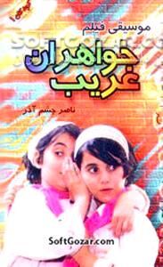 دانلود آلبوم کامل موسیقی متن فیلم خواهران غریب با فرمت MP3 - دانلود آهنگ های فیلم خواهران غریب - سافت گذر