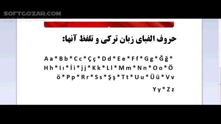 دانلود دوره آموزش ویدئویی زبان ترکی استانبولی - به زبان فارسی - دانلود آموزش ترکی استانبولی - سافت گذر