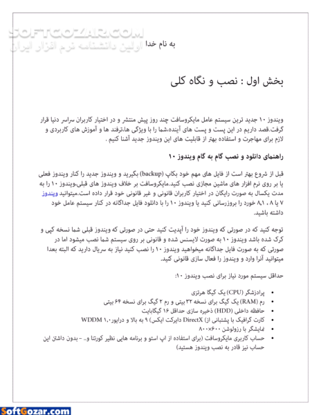 دانلود آموزش و ترفند های ویندوز 10 - دانلود کتاب آموزش روان و مصور ویندوز 10، نصب و راه اندازی به همراه آموزش نکات و ترفند ها - سافت گذر