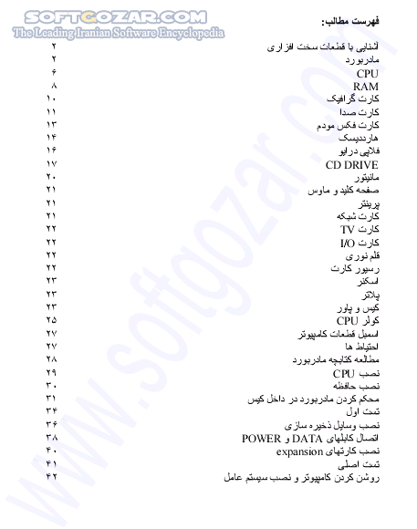 دانلود روش مونتاژ کامپیوتر - دانلود کتاب آموزش مونتاژ کامپیوتر - سافت گذر