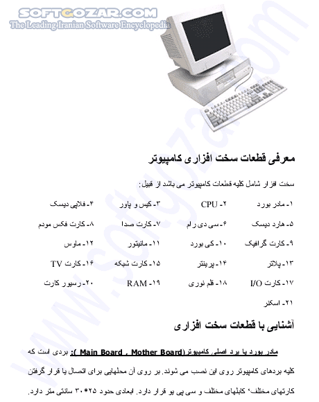 دانلود روش مونتاژ کامپیوتر - دانلود کتاب آموزش مونتاژ کامپیوتر - سافت گذر