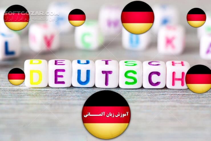 دانلود دوره ویدئویی آموزش زبان آلمانی - به زبان فارسی ساده - دانلود آموزش زبان آلمانی - سافت گذر
