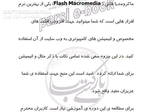 دانلود آموزش ماکرو مدیا فلش - دانلود کتاب آشنایی با نرم افزار Flash Macromedia - سافت گذر