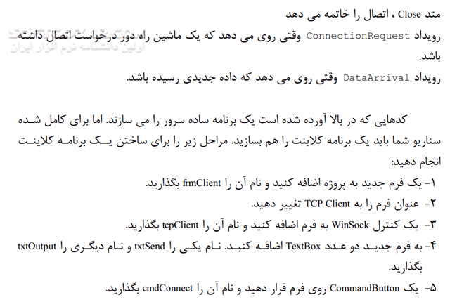 دانلود آموزش کار با کنترل WinSock - دانلود کتاب آموزش WinSock - سافت گذر