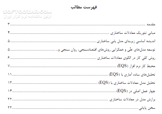 دانلود آموزش نرم افزار معادلات ساختاری EQS - دانلود کتاب آموزش ای کیو اس - سافت گذر