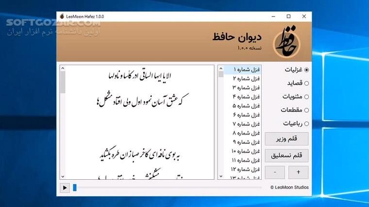دانلود LeoMoon Hafez 1.0.0 Win/Mac/Linux - دانلود لئومون حافظ - سافت گذر