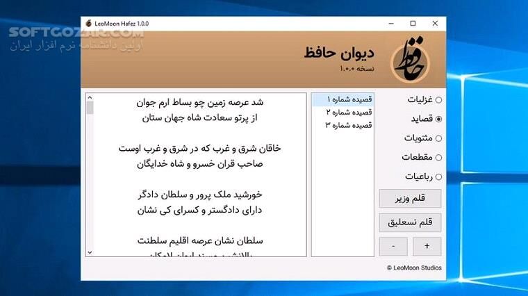 دانلود LeoMoon Hafez 1.0.0 Win/Mac/Linux - دانلود لئومون حافظ - سافت گذر
