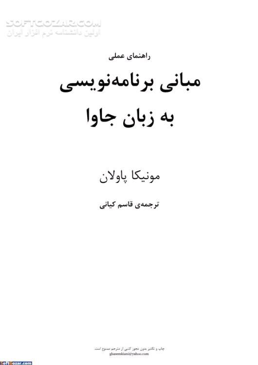 دانلود مبانی برنامه نویسی به زبان جاوا - دانلود کتاب آموزش جاوا - سافت گذر