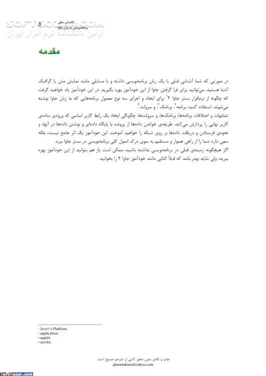 دانلود مبانی برنامه نویسی به زبان جاوا - دانلود کتاب آموزش جاوا - سافت گذر