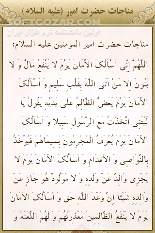 دانلود مفاتیح الجنان - دانلود نرم افزار جامع و کامل مفاتیح الجنان برای اندروید - سافت گذر