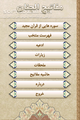 دانلود مفاتیح الجنان - دانلود نرم افزار جامع و کامل مفاتیح الجنان برای اندروید - سافت گذر