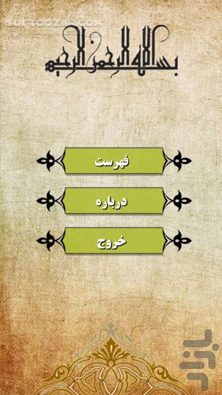 دانلود عرفان 2.6 برای اندروید 2.2+ - دانلود کلیات مفاتیح الجنان به همراه ترجمه حاج شیخ حسین انصاریان برای اندروید - سافت گذر