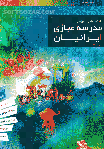 دانلود ماهنامه علمی ، آموزشی مدرسه مجازی ایرانیان شماره 1 ، 2 ، 3 ، 4 ، 5 ، 6 ، 7 و 8 - دانلود کتاب مجله مدرسه مجازی ایرانیان - سافت گذر