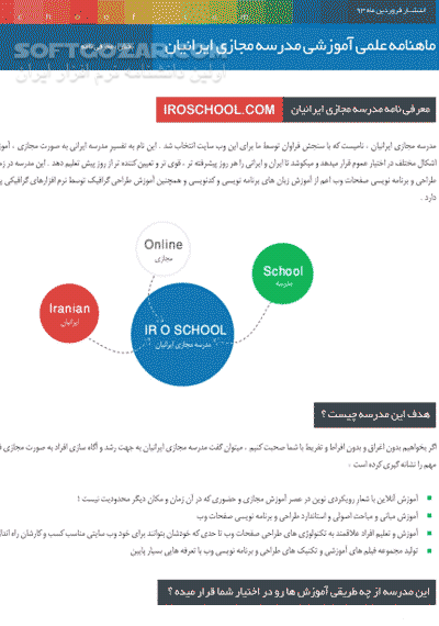 دانلود ماهنامه علمی ، آموزشی مدرسه مجازی ایرانیان شماره 1 ، 2 ، 3 ، 4 ، 5 ، 6 ، 7 و 8 - دانلود کتاب مجله مدرسه مجازی ایرانیان - سافت گذر