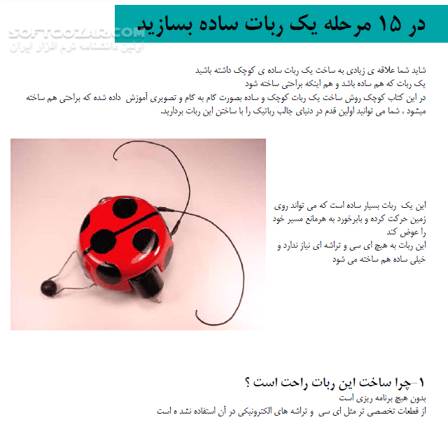 دانلود در 15 مرحله یک ربات ساده بسازید - دانلود کتاب آموزش ساخت یک ربات ساده بدون نیاز به برنامه نویسی - سافت گذر