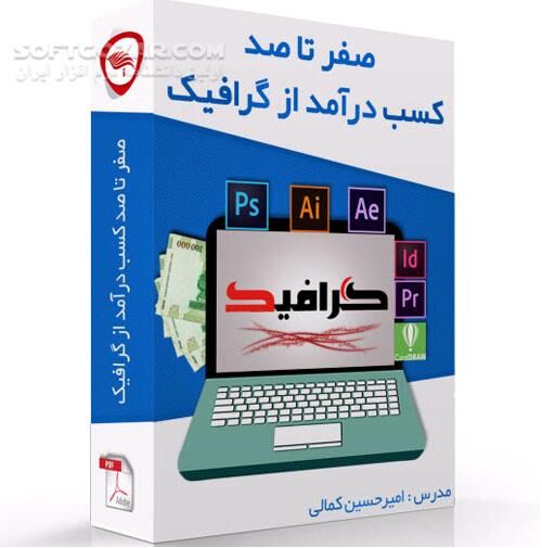 دانلود کسب درآمد از گرافیک - دانلود کتاب درآمد گرافیکی - سافت گذر