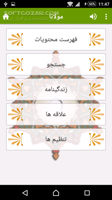 دانلود مولانا نسخه 2.1 برای اندروید 2.2 - دانلود غزلیات دیوان شمس و دفتر اول تا ششم مثنوی به همراه زندگینامه مولانا برای اندروید - سافت گذر