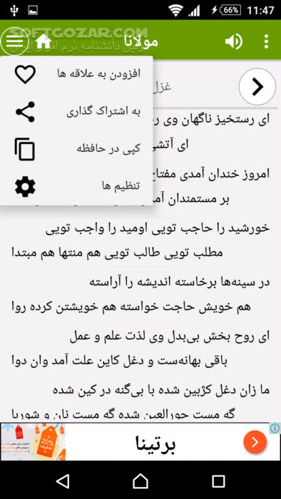دانلود مولانا نسخه 2.1 برای اندروید 2.2 - دانلود غزلیات دیوان شمس و دفتر اول تا ششم مثنوی به همراه زندگینامه مولانا برای اندروید - سافت گذر