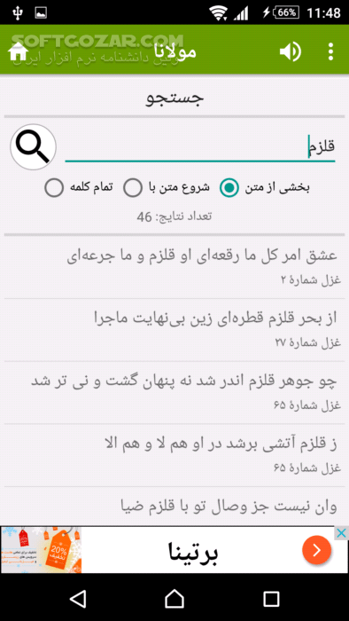 دانلود مولانا نسخه 2.1 برای اندروید 2.2 - دانلود غزلیات دیوان شمس و دفتر اول تا ششم مثنوی به همراه زندگینامه مولانا برای اندروید - سافت گذر