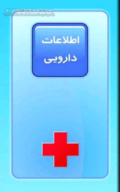 دانلود Medicine Information 2.0 for Android - دانلود نرم افزار اطلاعات دارویی به همراه دسته بندی و شیوه مصرف برای اندروید - سافت گذر