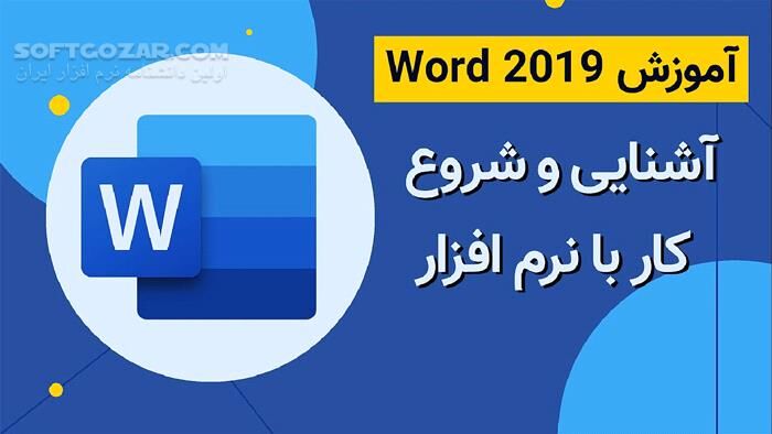دانلود دوره آموزش ویدئویی نرم‌افزار وُرد 2019 به زبان فارسی - دانلود آموزش ورد - سافت گذر