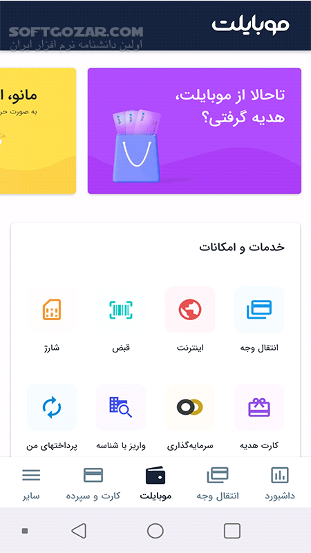 دانلود همراه بانک سامان ( موبایلت ) 5.6.1 برای اندروید - دانلود همراه بانک سامان برای اندروید - سافت گذر