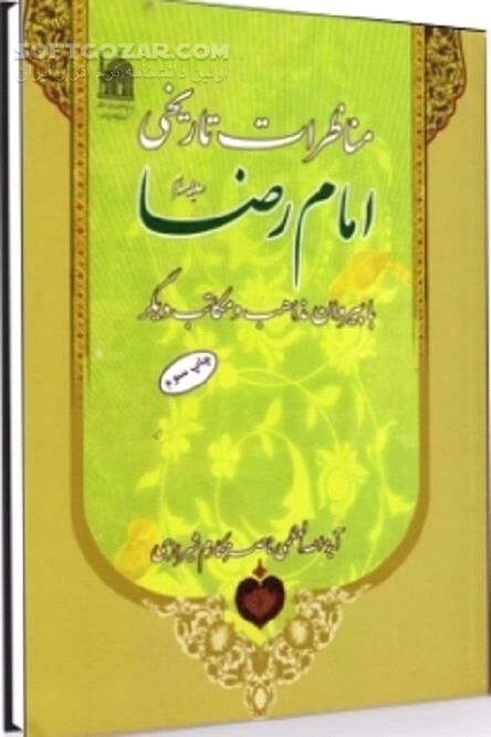 دانلود آشنایی با حکومت بنی عباس - دانلود کتاب مناظرات تاریخی امام رضا نوشته آیت الله مکارم شیرازی - سافت گذر