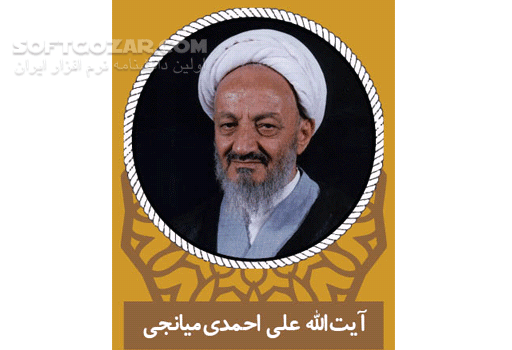 دانلود منتظر واقعی  از آیت الله علی احمدی میانجی - دانلود آیت الله احمدی میانجی با موضوع منتظر واقعی - سافت گذر