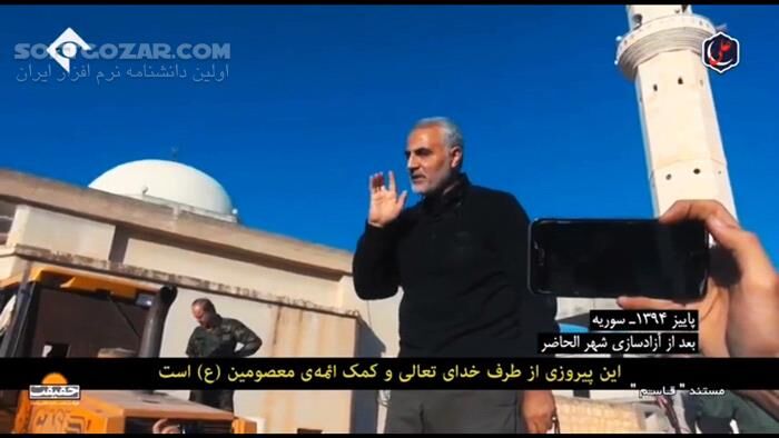 دانلود مستند قاسم - دانلود فیلم مستند سردار سلیمانی - سافت گذر