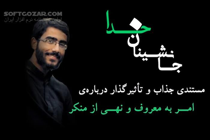 دانلود مستند ایرانی جانشینان خدا - دانلود مستند - سافت گذر