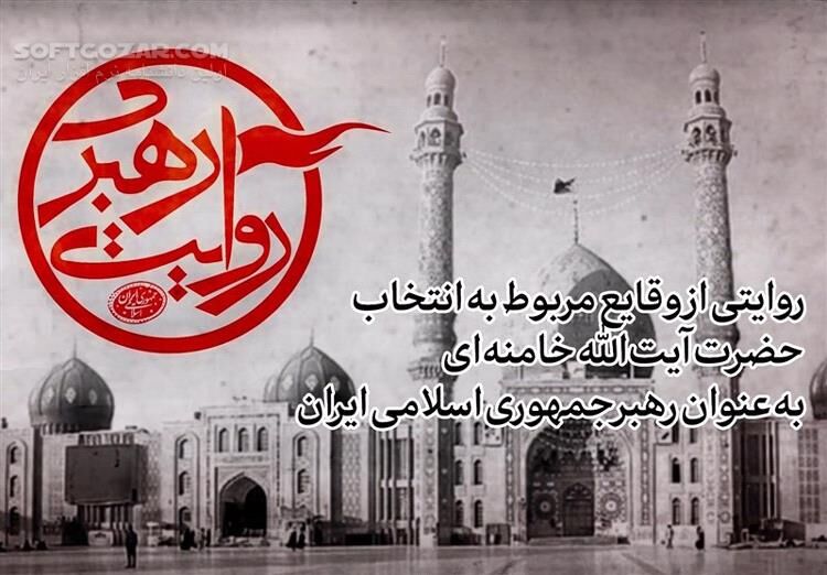 دانلود مستند سه قسمتی روایت رهبری - نسخه کم‌حجم + نسخه کیفیت عالی - دانلود روایت رهبری - سافت گذر