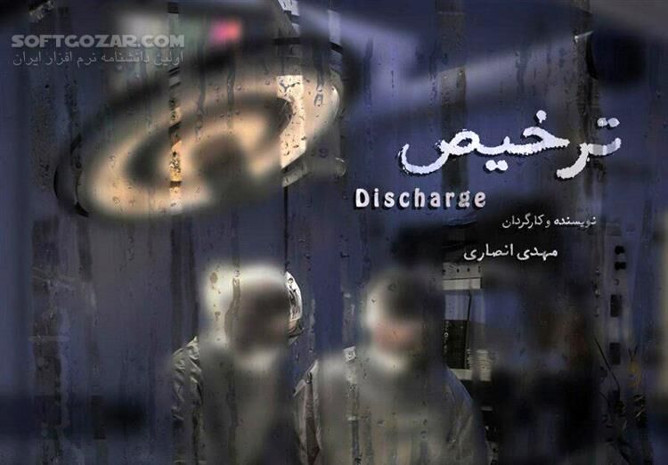 دانلود فیلم مستند ترخیص نسخه کامل - دانلود ترخیص - سافت گذر