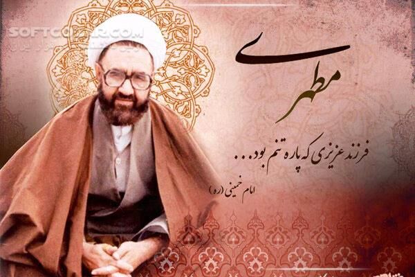 دانلود سخنرانی های آیت الله شهید مطهری بخش سوم - دانلود شهید مرتضی مطهری - سافت گذر