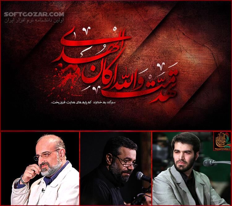 دانلود مداحی حاج میثم مطیعی در شان حضرت امیرالمومنین امام علی علیه السلام - ماه رمضان سال 93 - دانلود مداحی در شان امیرالمومنین امام علی علیه السلام از میثم مطیعی - سافت گذر