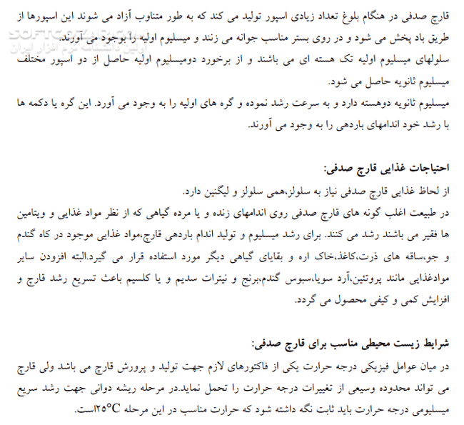 دانلود پرورش قارچ های خوراکی - دانلود کتاب آموزش پرورش قارچ - سافت گذر