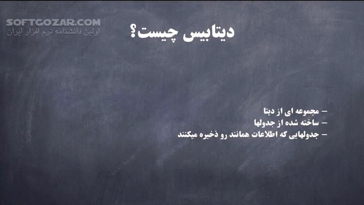 دانلود دورهٔ آموزش ویدئویی MySQL به زبان فارسی - دانلود آموزش mysql - سافت گذر