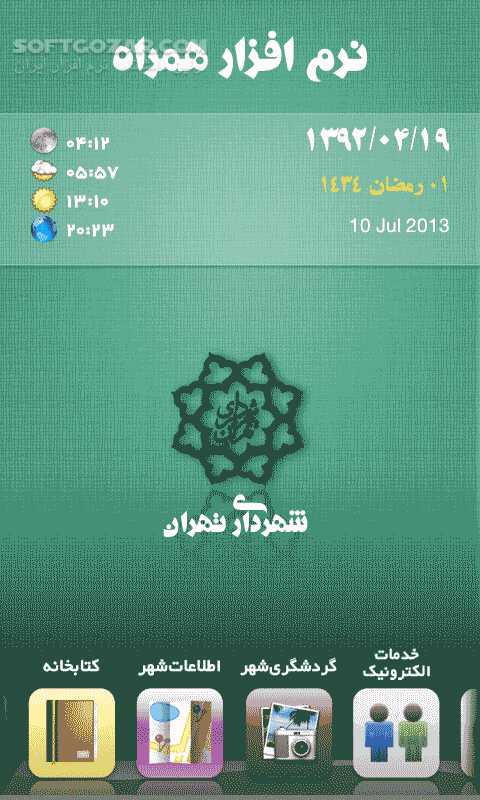 دانلود شهرداری تهران - دانلود نرم افزار همراه شهرداری تهران نسخه اندروید برای اندروید - سافت گذر