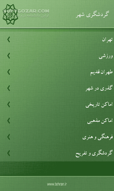 دانلود شهرداری تهران - دانلود نرم افزار همراه شهرداری تهران نسخه اندروید برای اندروید - سافت گذر