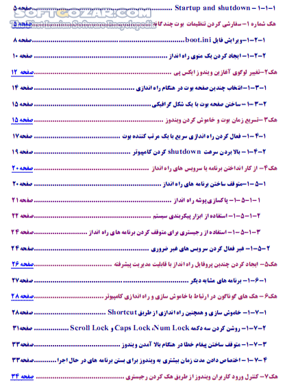 دانلود ناگفته های پیشرفته در ویندوز XP شماره یک - دانلود کتاب آشنایی با ترفندهای کمیاب و کاربردی در ویندوز ایکس پی - سافت گذر