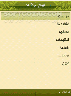 دانلود نهج البلاغه نگارش 2 - دانلود نهج البلاغه برای گوشی های جاوا سازگار شده با گوشی های لمسی برای اندروید - سافت گذر