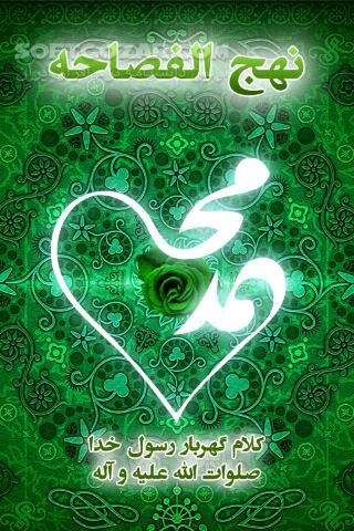 دانلود نهج الفصاحه for Android - دانلود کتاب گرانبها سخنان پیامبر اکرم (ص) برای اندروید - سافت گذر