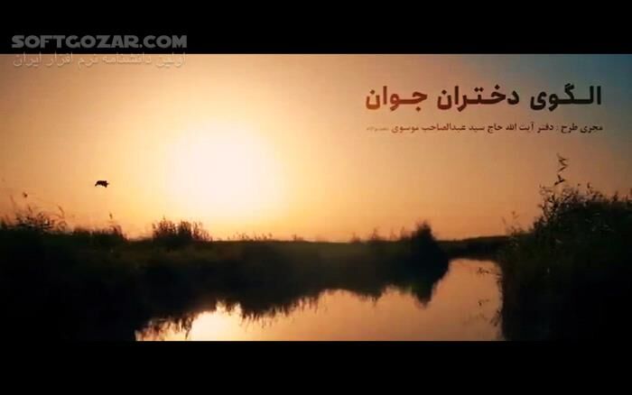 دانلود نماهنگ الگوی دختران جوان به‌مناسبت ولادت حضرت معصومه و روز دختران - دانلود کلیپ ولادت حضرت معصومه - سافت گذر