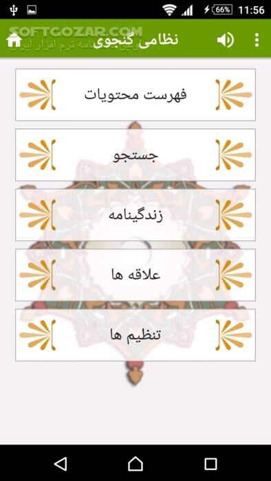 دانلود نظامی گنجوی نسخه 3.7.3 برای اندروید 2.2+ - دانلود خسرو و شیرین، لیلی و مجنون، هفت پیکر و مخزن الاسرار و ... نظامی گنجوی برای اندروید - سافت گذر