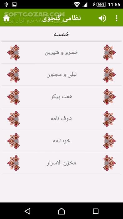 دانلود نظامی گنجوی نسخه 3.7.3 برای اندروید 2.2+ - دانلود خسرو و شیرین، لیلی و مجنون، هفت پیکر و مخزن الاسرار و ... نظامی گنجوی برای اندروید - سافت گذر