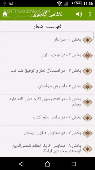 دانلود نظامی گنجوی نسخه 3.7.3 برای اندروید 2.2+ - دانلود خسرو و شیرین، لیلی و مجنون، هفت پیکر و مخزن الاسرار و ... نظامی گنجوی برای اندروید - سافت گذر